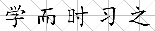 學而時習之