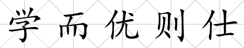 學而優則仕