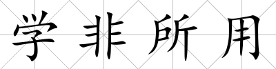 學非所用