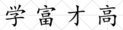 學富才高