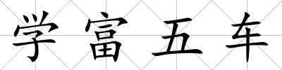 學(xué)富五車