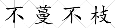 不蔓不枝