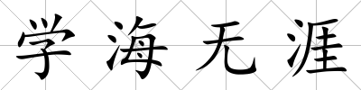 學海無涯