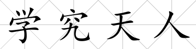 學究天人
