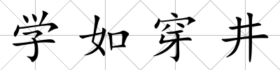 學如穿井