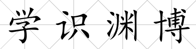 學(xué)識(shí)淵博