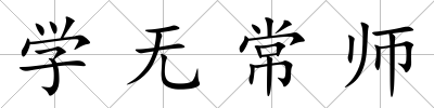 學無常師