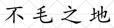 不毛之地
