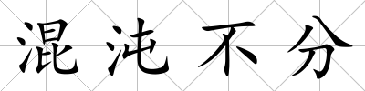 混沌不分