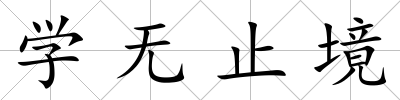 學無止境