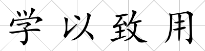 學以致用