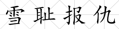 雪恥報(bào)仇