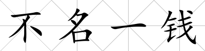 不名一錢