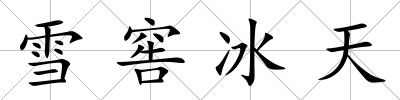 雪窖冰天