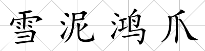 雪泥鴻爪