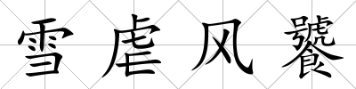雪虐風饕