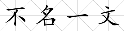 不名一文