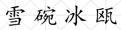 雪碗冰甌