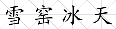 雪窯冰天