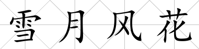 雪月風花