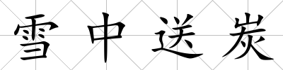雪中送炭