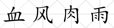 血風(fēng)肉雨