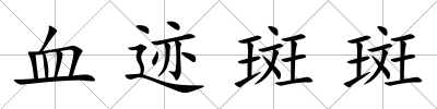 血跡斑斑