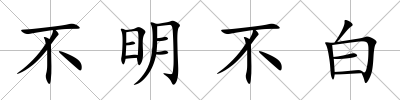 不明不白