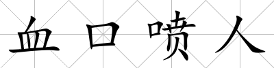 血口噴人