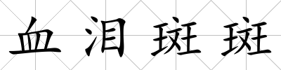 血淚斑斑