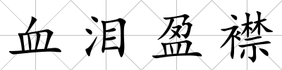 血淚盈襟