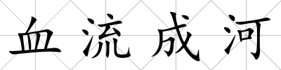 血流成河