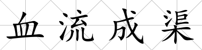 血流成渠
