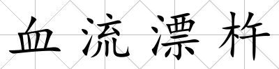 血流漂杵