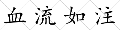 血流如注