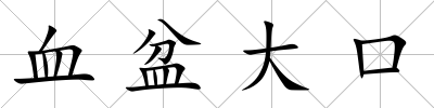 血盆大口