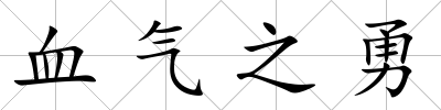 血?dú)庵?/>
            </div>
            <p class=
