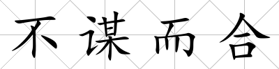 不謀而合