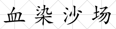 血染沙場