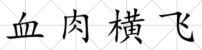 血肉橫飛