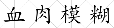 血肉模糊