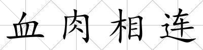 血肉相連