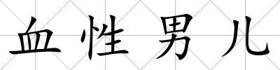 血性男兒