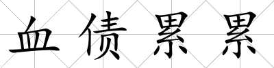 血債累累
