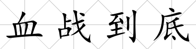 血戰(zhàn)到底