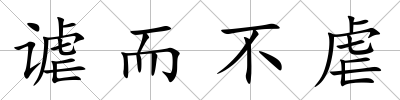 謔而不虐