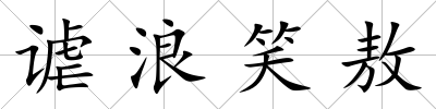 謔浪笑敖