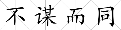 不謀而同