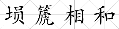 塤篪相和