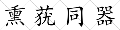 熏蕕同器